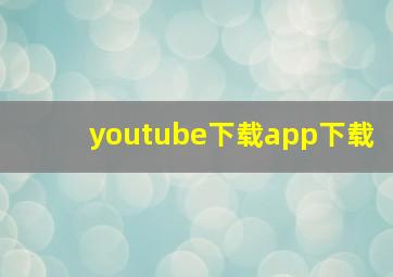 youtube下载app下载