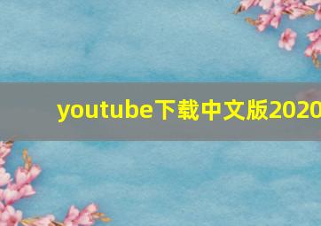 youtube下载中文版2020