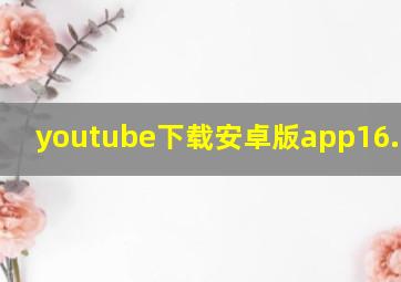 youtube下载安卓版app16.24.33