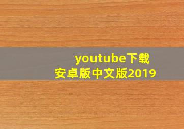 youtube下载安卓版中文版2019