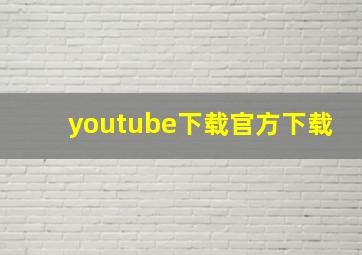 youtube下载官方下载