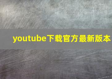 youtube下载官方最新版本