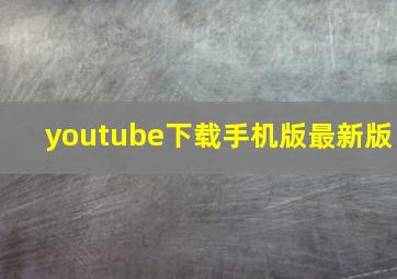 youtube下载手机版最新版