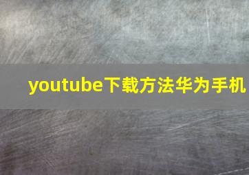 youtube下载方法华为手机