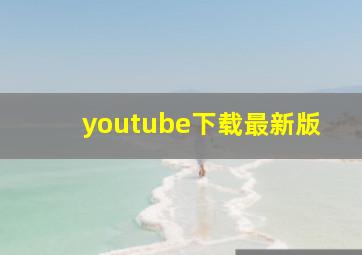 youtube下载最新版