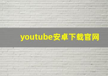 youtube安卓下载官网