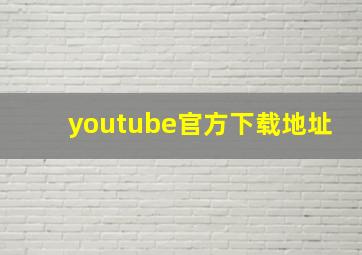 youtube官方下载地址