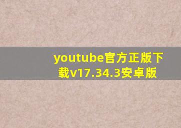 youtube官方正版下载v17.34.3安卓版