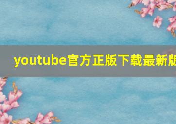 youtube官方正版下载最新版