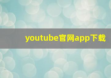 youtube官网app下载