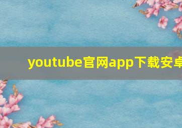 youtube官网app下载安卓