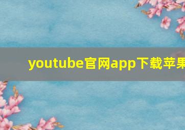 youtube官网app下载苹果