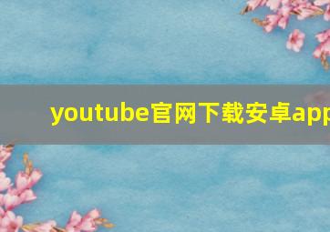 youtube官网下载安卓app