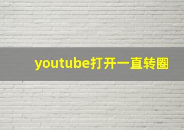 youtube打开一直转圈