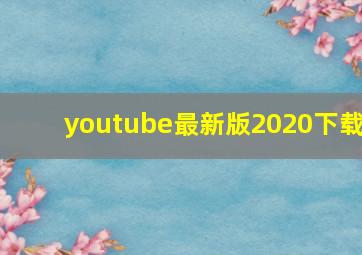 youtube最新版2020下载