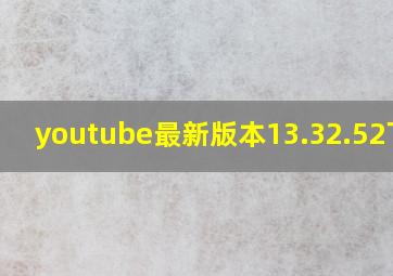 youtube最新版本13.32.52下载