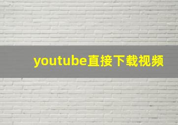 youtube直接下载视频