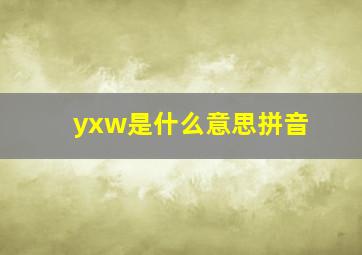 yxw是什么意思拼音