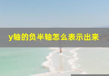 y轴的负半轴怎么表示出来