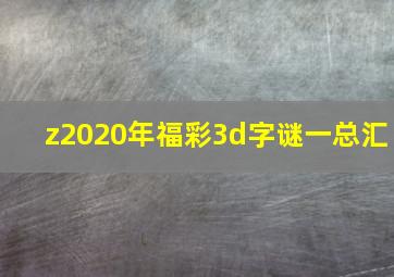 z2020年福彩3d字谜一总汇