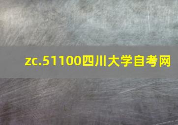 zc.51100四川大学自考网