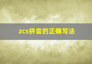 zcs拼音的正确写法