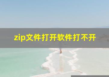 zip文件打开软件打不开