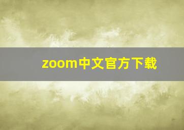 zoom中文官方下载