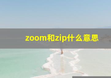 zoom和zip什么意思