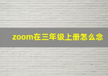 zoom在三年级上册怎么念