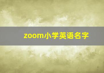 zoom小学英语名字