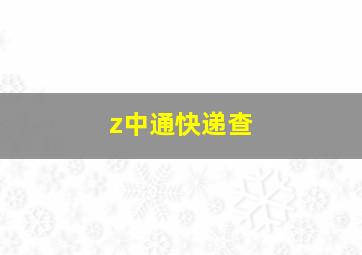 z中通快递查