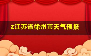 z江苏省徐州市天气预报