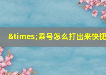 ×乘号怎么打出来快捷