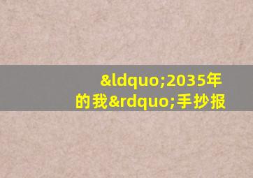 “2035年的我”手抄报