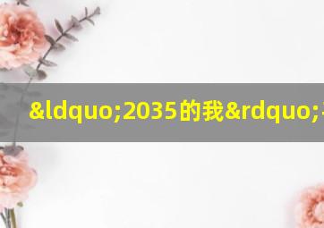 “2035的我”手抄报