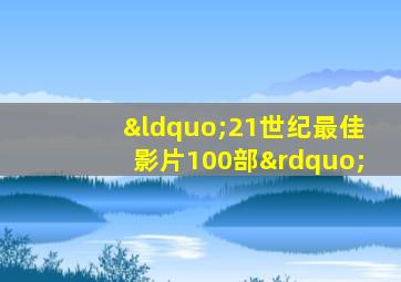 “21世纪最佳影片100部”