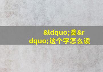 “䶮”这个字怎么读