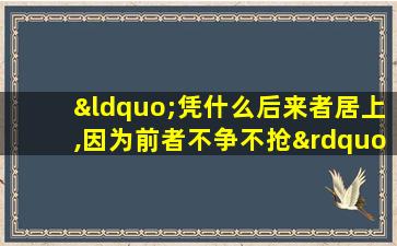 “凭什么后来者居上,因为前者不争不抢”