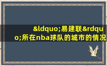 “易建联”所在nba球队的城市的情况