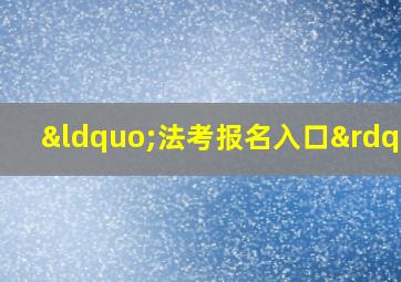 “法考报名入口”