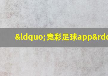 “竞彩足球app”