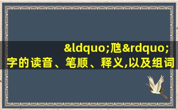 “虺”字的读音、笔顺、释义,以及组词、造句的技巧