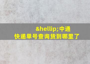 …中通快递单号查询货到哪里了