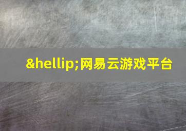 …网易云游戏平台