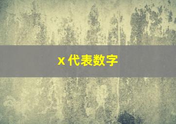 ⅹ代表数字