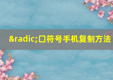 √囗符号手机复制方法