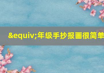 ≡年级手抄报画很简单