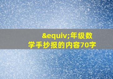 ≡年级数学手抄报的内容70字