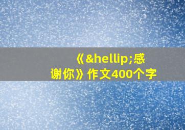 《…感谢你》作文400个字